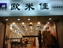 欧米佳美容美发 钦州南路店