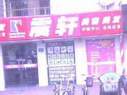 震轩美容美发 桂林路店