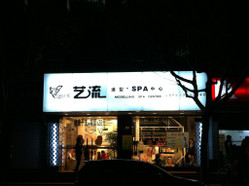 艺流美容美发 桂平路店