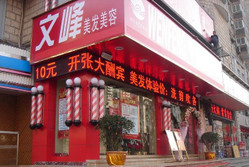 文峰美容美发 斜土路店