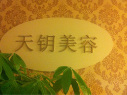 天钥美容 