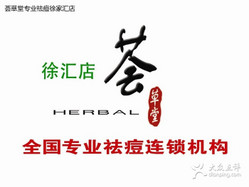 荟草堂专业祛痘连锁机构 徐汇店