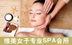 维美专业女子SPA会所 