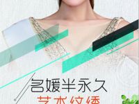 俪人连天美艺术纹绣