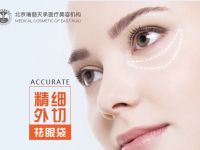 精细外切祛眼袋